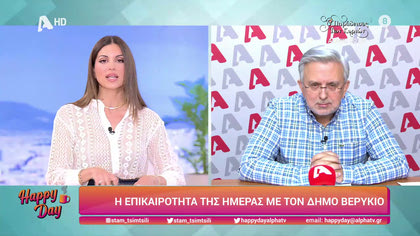 Η επικαιρότητα της ημέρας με τον Δήμο Βερύκιο