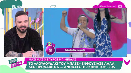 J2US, το πάρτι του Σαββάτου μετράει αντίστροφα και βρεθήκαμε στις πρόβες