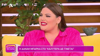 Δανάη Μπάρκα