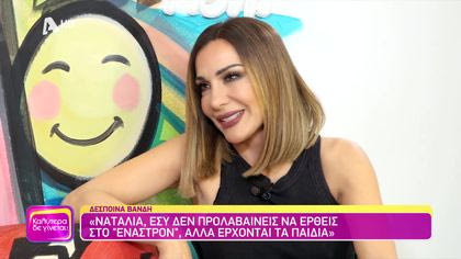 Δέσποινα Βανδή | Μέρος Α