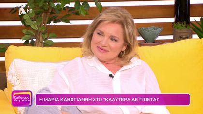 Μαρία Καβογιάννη