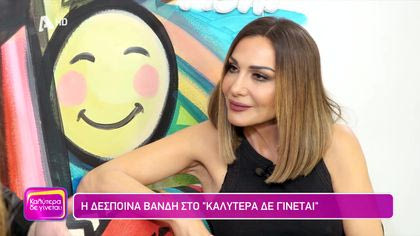 Δέσποινα Βανδή | Μέρος Β