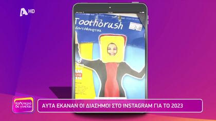 Αυτά έκαναν οι διάσημοι στο Instagram για το 2023
