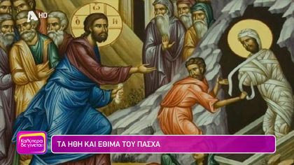 Τα ήθη και τα έθιμα του Πάσχα