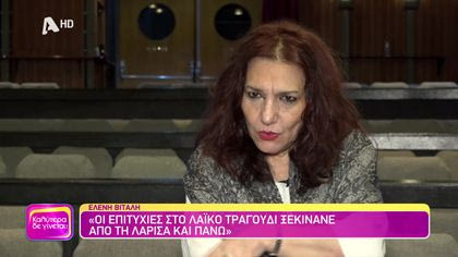 Θυμάσαι Ελένη Βιτάλη;