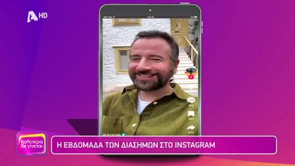 Η εβδομάδα των διάσημων στο instagram