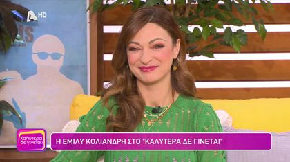 Έμιλυ Κολιανδρή