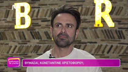 Θυμάσαι Κωνσταντίνε Χριστοφόρου;