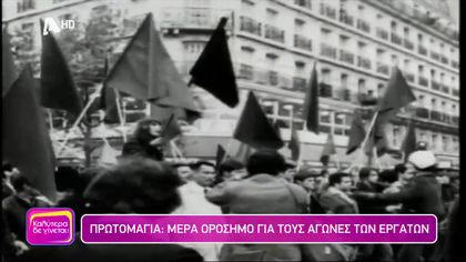 Πρωτομαγιά: Μέρα ορόσημο για τους αγώνες των εργατών