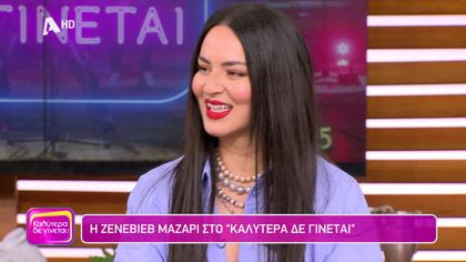 Ζενεβιέβ Μαζαρί