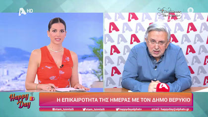 Η επικαιρότητα της ημέρας με τον Δήμο Βερύκιο