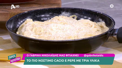 Ο Γαβριήλ Νικολαΐδης, μας φτιάχνει cacio e pepe με τρία υλικά