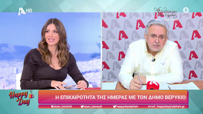 Η επικαιρότητα της ημέρας με τον Δήμο Βερύκιο