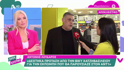 Αντώνης Λουδάρος. Η αποκάλυψη για την πρόταση συνεργασίας που δέχτηκε από την Βίκυ Χατζηβασιλείου