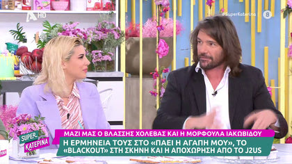 Βλάσσης Χολέβας – Μορφούλα Ιακωβίδου, το «blackout» στη σκηνή του J2US και η αποχώρησή τους