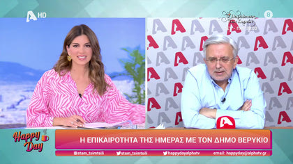 Η επικαιρότητα της ημέρας με τον Δήμο Βερύκιο