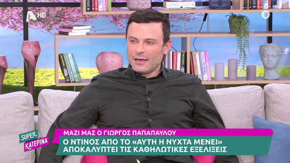 Γιώργος Παπαπαύλου: «Ο Ντίνος του “Αυτή η νύχτα μένει” αποκαλύπτει»