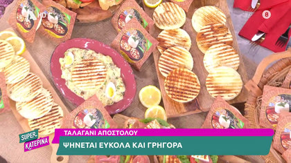 Ο Γαβριήλ Νικολαΐδης, μας φτιάχνει αυγοσαλάτα και σαγανάκι ΤΑΛΑΓΑΝΙ ΑΠΟΣΤΟΛΟΥ και μπρουσκετες