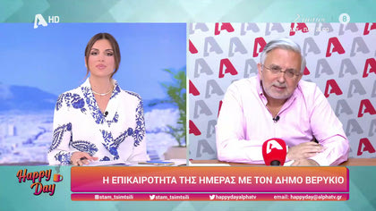 Η επικαιρότητα της ημέρας με τον Δήμο Βερύκιο