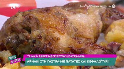 Αρνάκι στη γάστρα