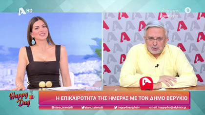 Η επικαιρότητα της ημέρας με τον Δήμο Βερύκιο