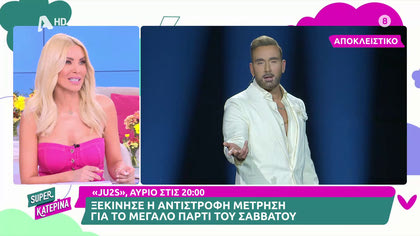 J2US, βρεθήκαμε αποκλειστικά στις πρόβες του φαντασμαγορικού show