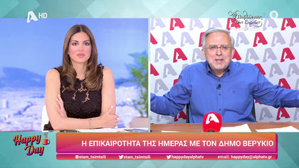 Η επικαιρότητα της ημέρας με τον Δήμο Βερύκιο