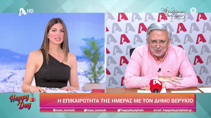 Η επικαιρότητα της ημέρας με τον Δήμο Βερύκιο