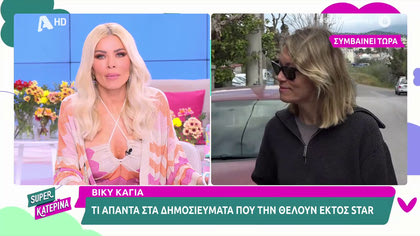 Βίκυ Καγιά: ««Ήταν προσωπική κίνηση να μην συνεχίσω στο Shopping Star»