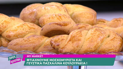 Πασχαλινά κουλουράκια