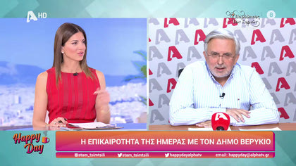 Η επικαιρότητα της ημέρας με τον Δήμο Βερύκιο