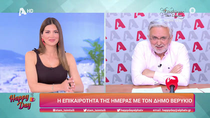 Η επικαιρότητα της ημέρας με τον Δήμο Βερύκιο