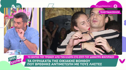 Δημήτρης Φιντιρίκος: «Η Κατερίνα Δαλάκα φοβάται να ανέβει στο δωμάτιο»