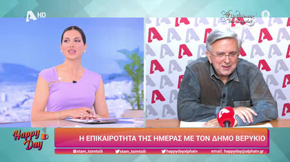 Η επικαιρότητα της ημέρας με τον Δήμο Βερύκιο