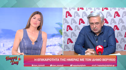 Η επικαιρότητα της ημέρας με τον Δήμο Βερύκιο