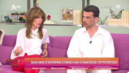 Κατερίνα Στανίση και Παντελής Τουτουντζής