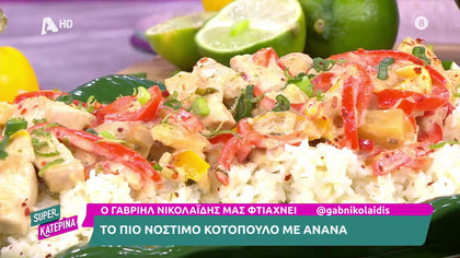 Κοτόπουλο με ανανά