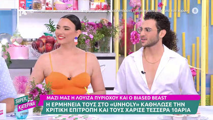 Λουίζα Πυριόχου – Beast, το ζευγάρι φαβορί του J2US αποκαλύπτει