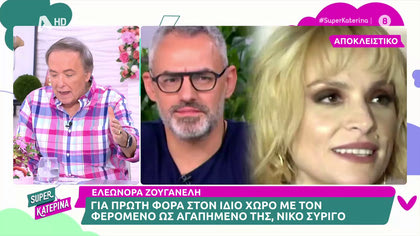 Ελεωνόρα Ζουγανέλη – Νίκος Συρίγος: Έκαναν την πρώτη κοινή εμφάνισή τους σε νυχτερινό μαγαζί