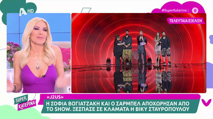 J2US, όσα έγιναν αποκλειστικά πίσω από τις κάμερες
