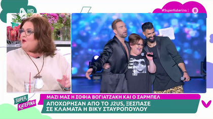 Σοφία Βογιατζάκη – Σαρμπέλ: Αποκλειστικά το παρασκήνιο της αποχώρησής τους από το J2US