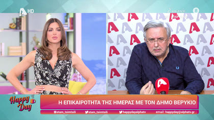 Η επικαιρότητα της ημέρας με τον Δήμο Βερύκιο