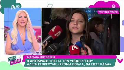 Μαρίλια Μητρούση: Η αμήχανη αντίδραση της για τον Αλέξη Γεωργούλη