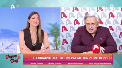 Η επικαιρότητα της ημέρας με τον Δήμο Βερύκιο