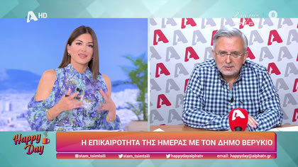 Η επικαιρότητα της ημέρας με τον Δήμο Βερύκιο