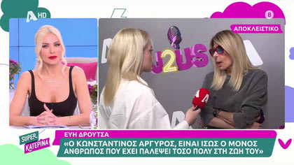 Εύη Δρούτσα: ««Δεν μπορώ να πω στον Κωνσταντίνο Αργυρό “θυμάσαι τότε που δεν ήσουν καλός;”»