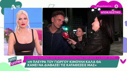 Νίκος Ψαρράς για Γιώργο Κιμούλη: «Kαλά θα κάνει να διαβάσει τις καταθέσεις μας»