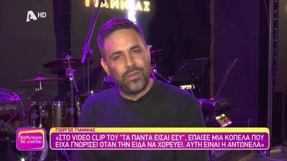 Θυμάσαι Γιώργο Γιαννιά;