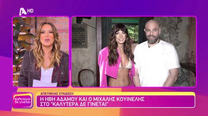 Ήβη Αδάμου – Μιχάλης Κουϊνέλης