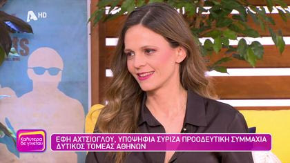 Έφη Αχτσιόγλου